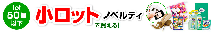 小ロットノベルティ売れ筋商品ベスト50を見る