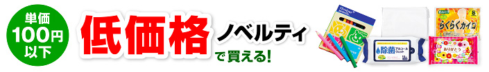 低価格ノベルティ売れ筋商品を見る