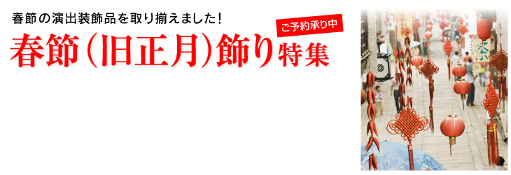 春節(旧正月)飾り特集
