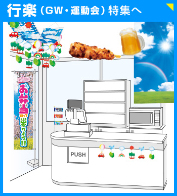 行楽（GW・運動会）特集へ