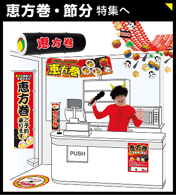 恵方巻・節分特集へ
