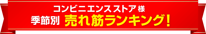 コンビニ販売業界様 集客・販促グッズ売れ筋ランキング！