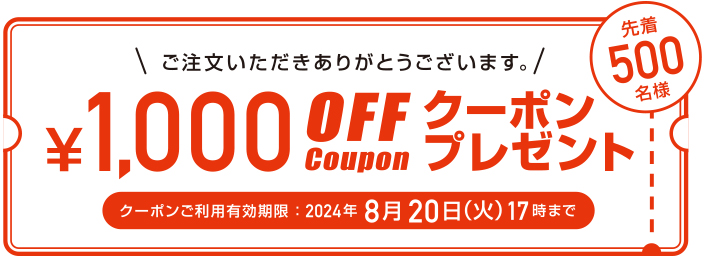 ご注文ありがとう!クーポンプレゼント
