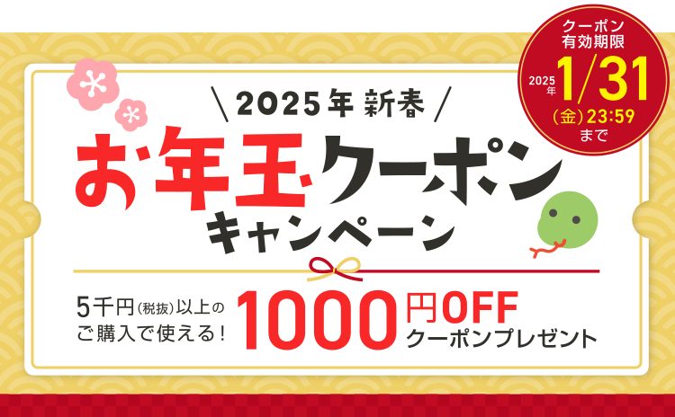 お年玉1000円OFFクーポンプレゼント