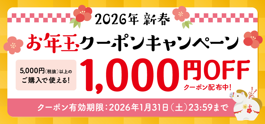 お年玉1000円OFFクーポンプレゼント