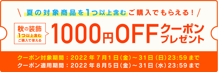 夏の対象商品を1つ以上含むご購入でもらえる!秋の装飾1000円OFFクーポンプレゼントキャンペーン