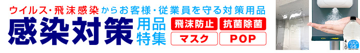 新型コロナウイルス対策・感染防止・注意喚起ツール特集