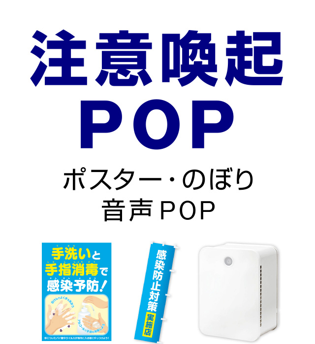 注意喚起POP｜ポスター・のぼり・音声POP