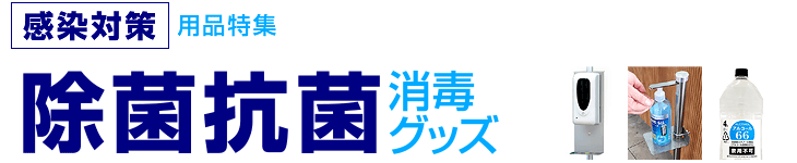 除菌抗菌・消毒グッズ