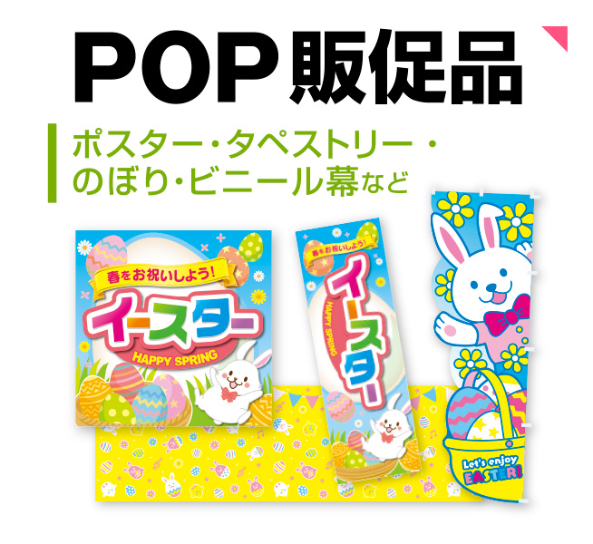 イースターPOP販促品