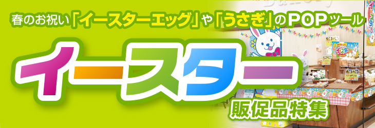 春のお祝い「イースターエッグ」や「うさぎ」のPOPツール イースター販促品・装飾（飾り）特集