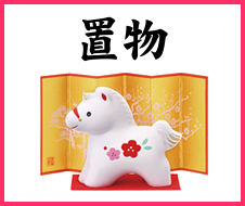 干支置物