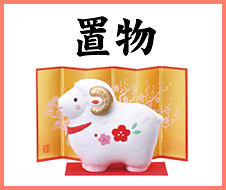 干支置物