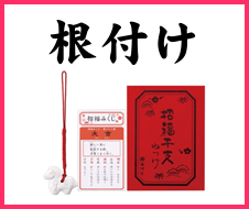 干支根付け