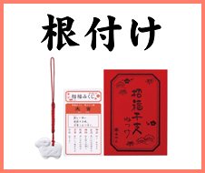 干支根付け