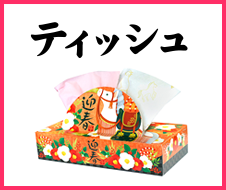 干支ティッシュ
