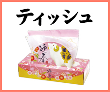 干支ティッシュ