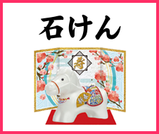 干支石けん