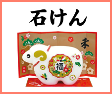 干支石けん