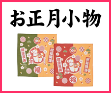 お正月小物・干支小物