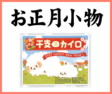お正月小物・干支小物