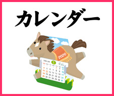 カレンダー