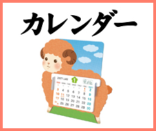カレンダー
