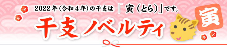干支ものノベルティ(干支グッズ)