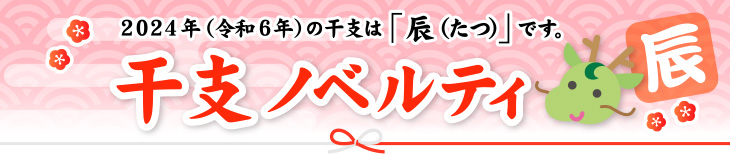 干支ものノベルティ(干支グッズ)