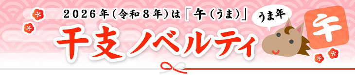 干支ものノベルティ(干支グッズ)