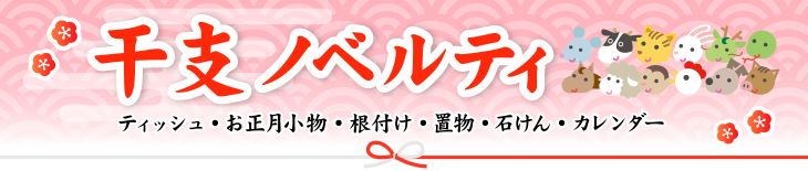 干支ものノベルティ（干支グッズ）