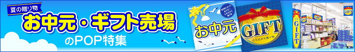 お中元・ギフト売り場のPOP特集を見る