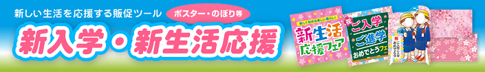 新入学・新生活応援タイトルPOPはこちら！