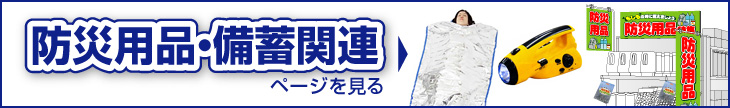 防災用品・復興支援特集を見る