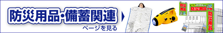 防災用品・備蓄関連品を見る