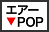 エアーPOP「ソフトクリーム」