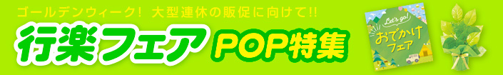 行楽POP特集