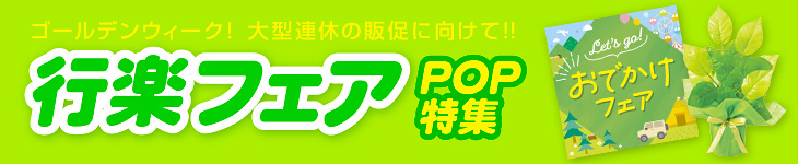 ゴールデンウィーク！大型連休の販促に向けて！！行楽フェアPOP特集