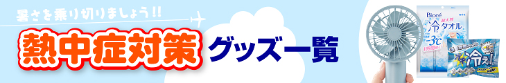 熱中症関連グッズ