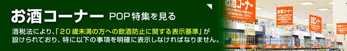 お酒コーナーPOP特集はこちら！