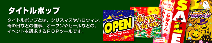 季節のタイトルポップ一覧はこちら！