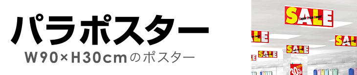 パラポスター（W90×H30cmのポスター）
