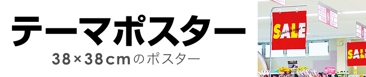 テーマポスター（38×38cmのポスター）