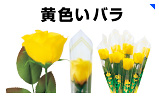 黄色いバラ造花|ラップ巻きカーネーション・かすみ草