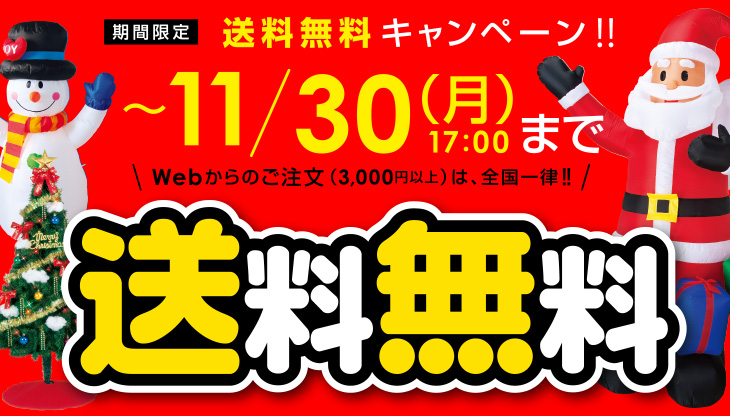 カタログ発行WEEK!!Webからのご注文(3,000円以上)は、全国一律!!送料無料!