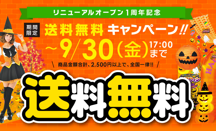 Webからのご注文は、全国一律!送料無料!