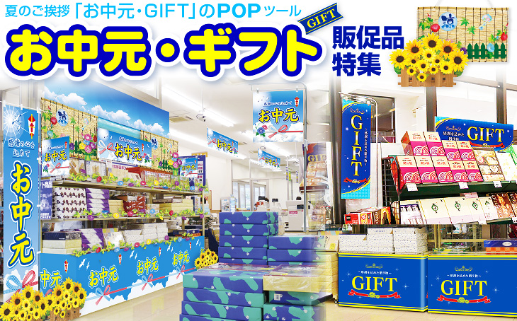 お中元pop ギフト売り場pop特集 販促物 販促通販の Pop Gallery ポップギャラリー