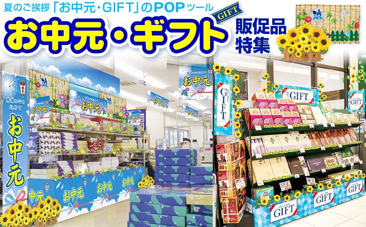 お中元POP・ギフト売り場POP特集: |販促物・販促通販の【POP GALLERY