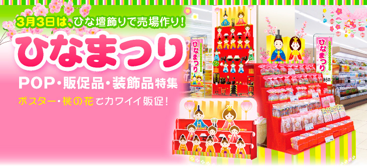 ひなまつり販促特集