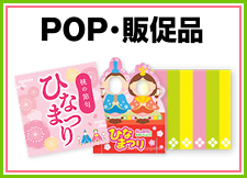 ひなまつりPOP・販促品を見る